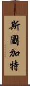 斯圖加特 Scroll