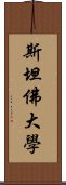 斯坦佛大學 Scroll