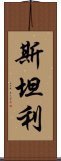 斯坦利 Scroll