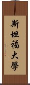 斯坦福大學 Scroll