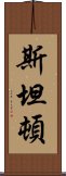 斯坦頓 Scroll