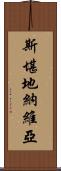 斯堪地納維亞 Scroll