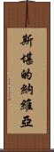 斯堪的納維亞 Scroll