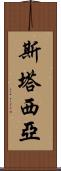 Stasia Scroll