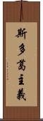 斯多葛主義 Scroll