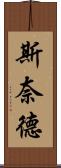 Snyder Scroll