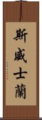 斯威士蘭 Scroll