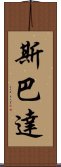 斯巴達 Scroll