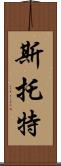Stott Scroll