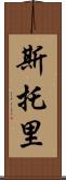 Storey Scroll