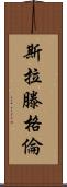 Slattengren Scroll