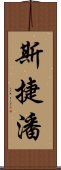 斯捷潘 Scroll