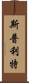 斯普利特 Scroll