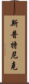 斯普特尼克 Scroll