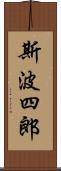 斯波四郎 Scroll