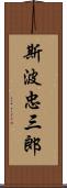 斯波忠三郎 Scroll