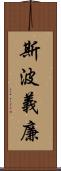 斯波義廉 Scroll