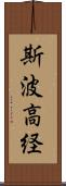 斯波高経 Scroll