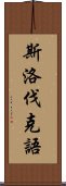 斯洛伐克語 Scroll