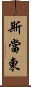 斯當東 Scroll