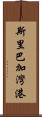 斯里巴加灣港 Scroll