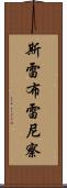 斯雷布雷尼察 Scroll