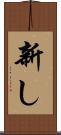 新し Scroll