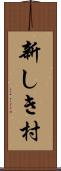 新しき村 Scroll