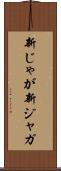 新じゃが Scroll