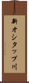 新オシタップ川 Scroll