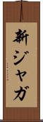 新ジャガ Scroll