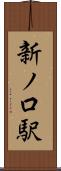 新ノ口駅 Scroll