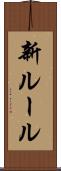 新ルール Scroll