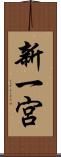新一宮 Scroll