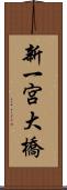 新一宮大橋 Scroll