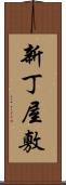 新丁屋敷 Scroll