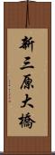 新三原大橋 Scroll