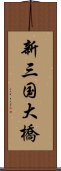 新三国大橋 Scroll