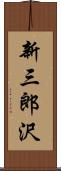 新三郎沢 Scroll