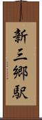 新三郷駅 Scroll