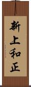 新上和正 Scroll