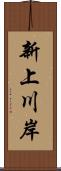 新上川岸 Scroll