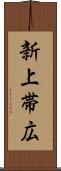 新上帯広 Scroll