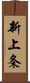 新上条 Scroll