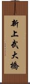 新上武大橋 Scroll