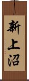 新上沼 Scroll