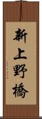 新上野橋 Scroll