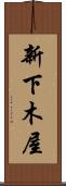 新下木屋 Scroll