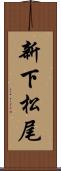 新下松尾 Scroll