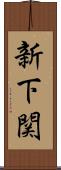 新下関 Scroll